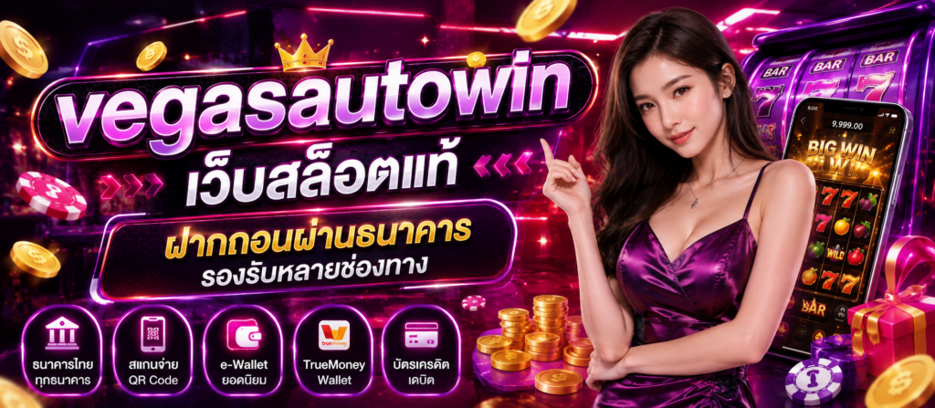 vegasautowin เว็บสล็อตแท้ ฝากถอนผ่านธนาคาร รองรับหลายช่องทาง