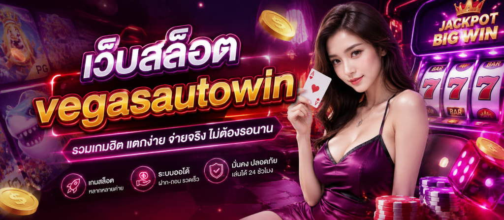 เว็บสล็อต vegasautowin รวมเกมฮิต จ่ายจริง ไม่ต้องรอนาน
